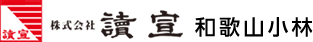 株式会社 読宣和歌山小林